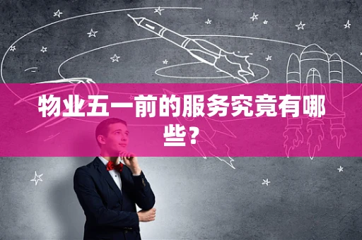 物业五一前的服务究竟有哪些？