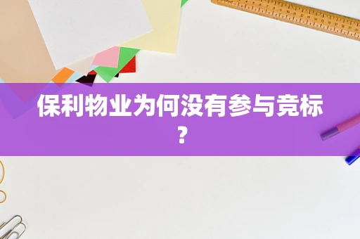 保利物业为何没有参与竞标？