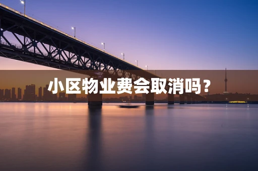 小区物业费会取消吗？