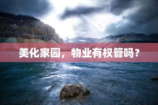 美化家园，物业有权管吗？