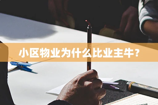小区物业为什么比业主牛？