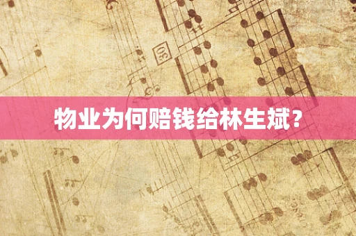 物业为何赔钱给林生斌？
