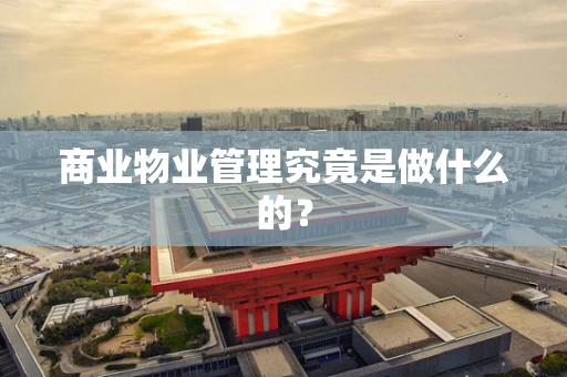 商业物业管理究竟是做什么的？