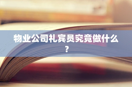 物业公司礼宾员究竟做什么？