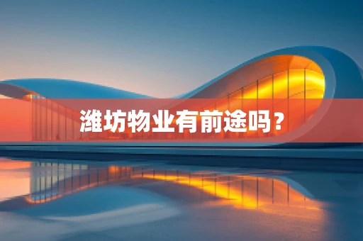 潍坊物业有前途吗？