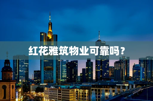 红花雅筑物业可靠吗？