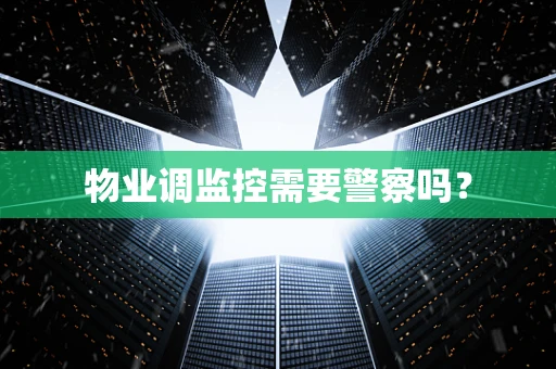 物业调监控需要警察吗？
