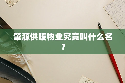 肇源供暖物业究竟叫什么名？