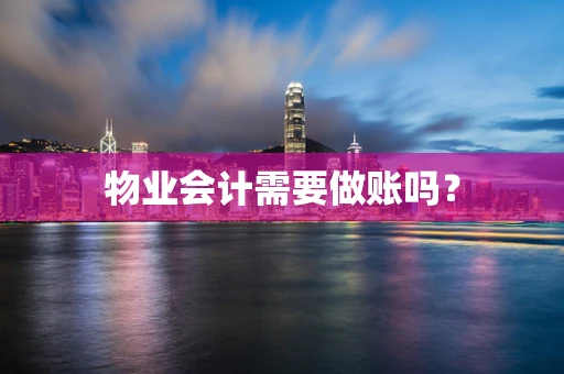 物业会计需要做账吗？