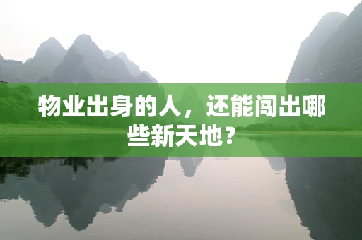 物业出身的人，还能闯出哪些新天地？