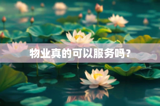 物业真的可以服务吗？