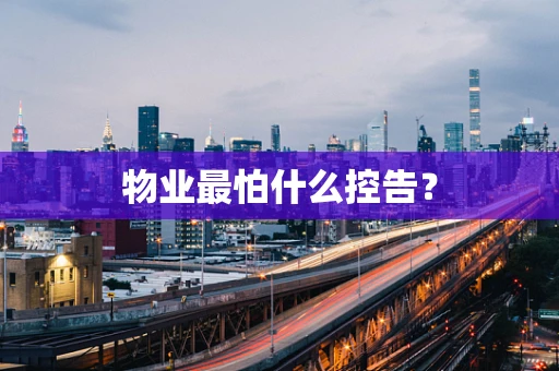 物业最怕什么控告？