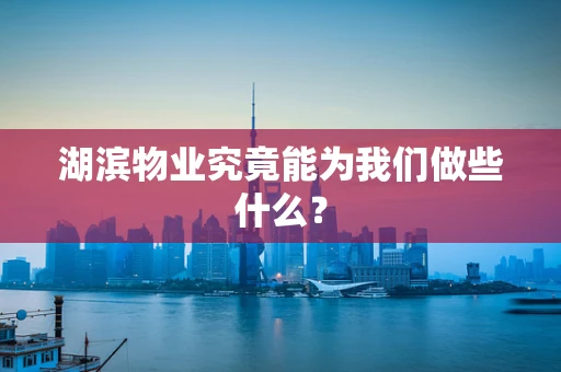 湖滨物业究竟能为我们做些什么？