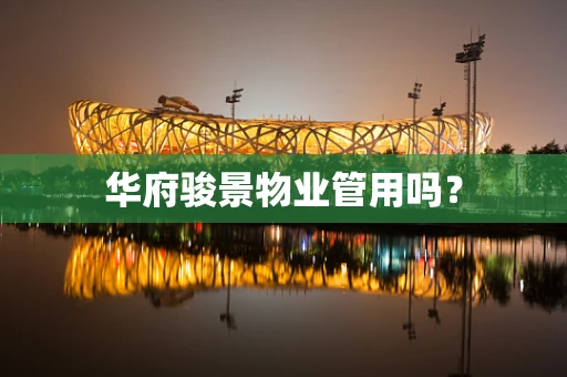 华府骏景物业管用吗？