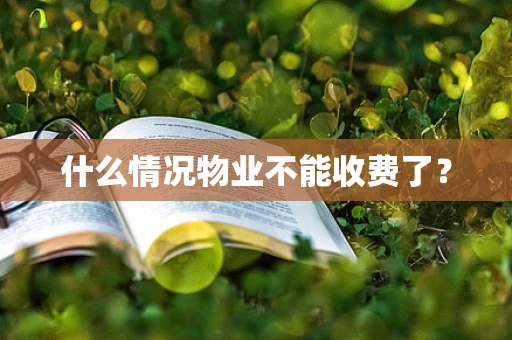 什么情况物业不能收费了？