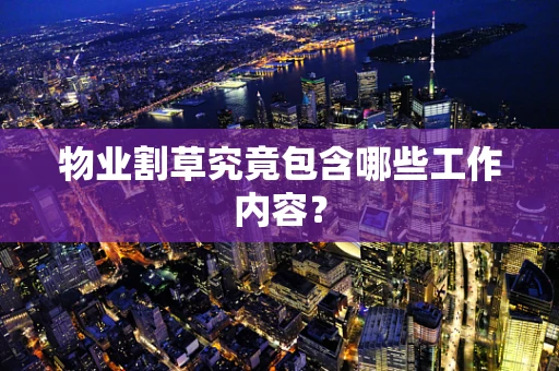 物业割草究竟包含哪些工作内容？