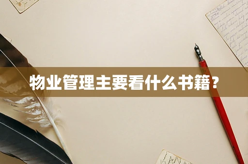 物业管理主要看什么书籍？