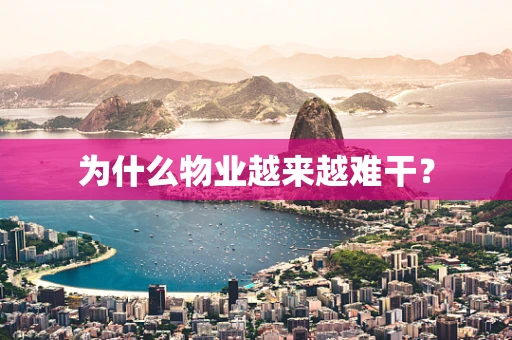 为什么物业越来越难干？