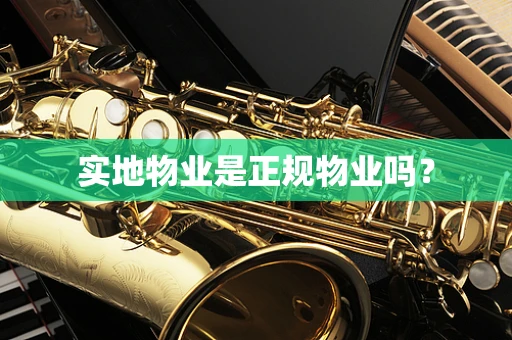 实地物业是正规物业吗？