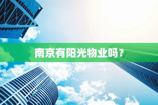 南京有阳光物业吗？