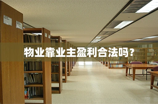 物业靠业主盈利合法吗？