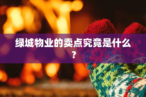 绿城物业的卖点究竟是什么？