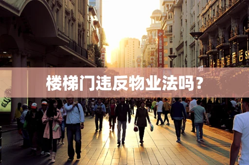 楼梯门违反物业法吗？