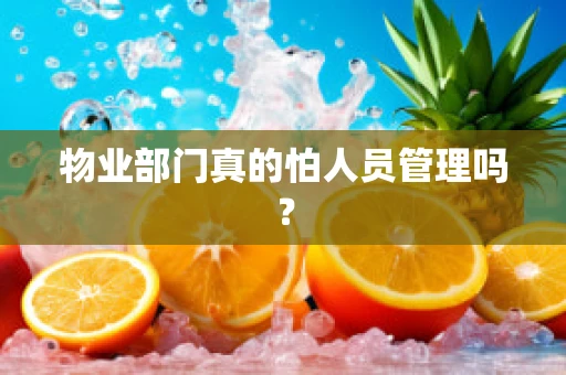物业部门真的怕人员管理吗？