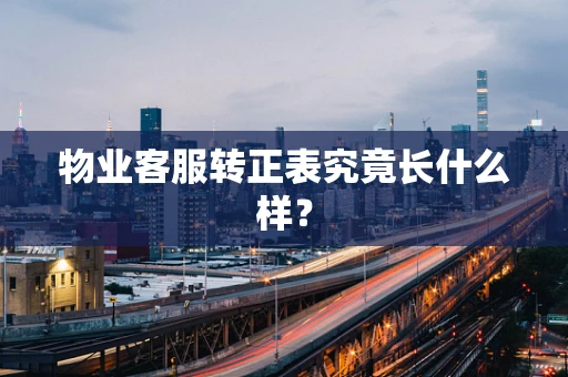 物业客服转正表究竟长什么样？