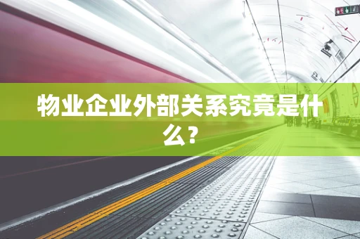 物业企业外部关系究竟是什么？