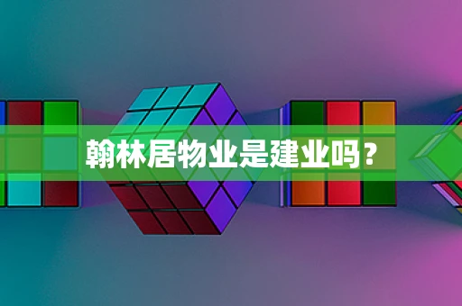 翰林居物业是建业吗？