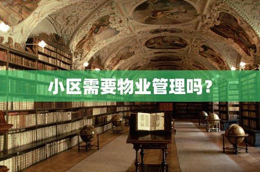 小区需要物业管理吗？