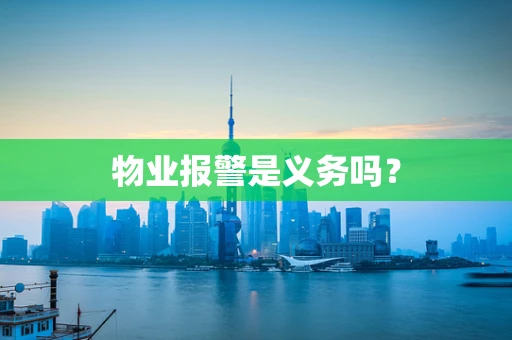 物业报警是义务吗？