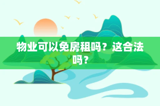 物业可以免房租吗？这合法吗？