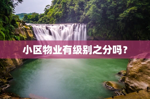 小区物业有级别之分吗？