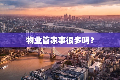 物业管家事很多吗？
