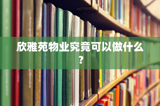 欣雅苑物业究竟可以做什么？