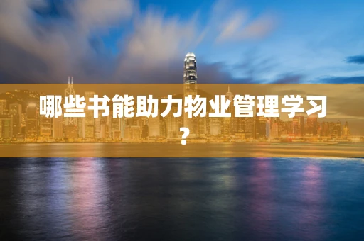 哪些书能助力物业管理学习？