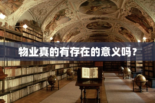物业真的有存在的意义吗？