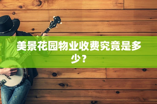 美景花园物业收费究竟是多少？