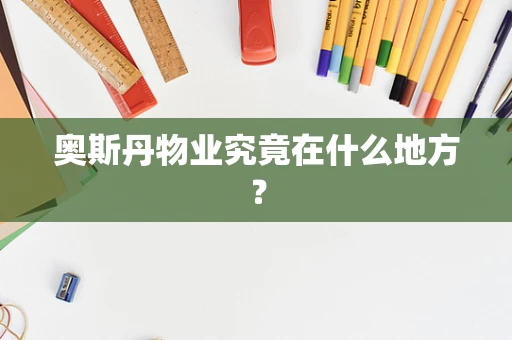 奥斯丹物业究竟在什么地方？