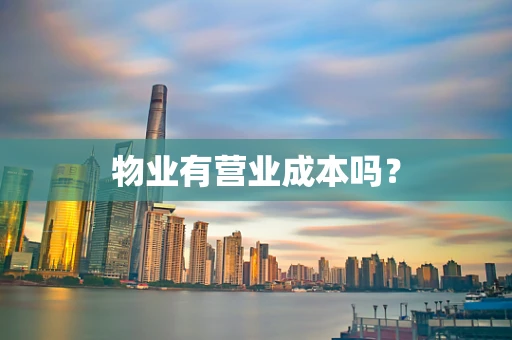 物业有营业成本吗？