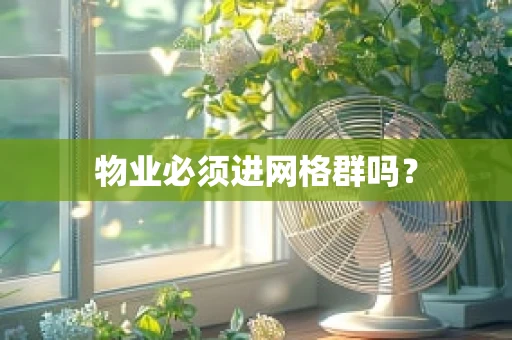 物业必须进网格群吗？