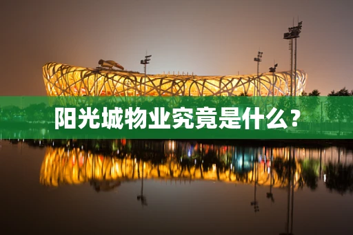 阳光城物业究竟是什么？