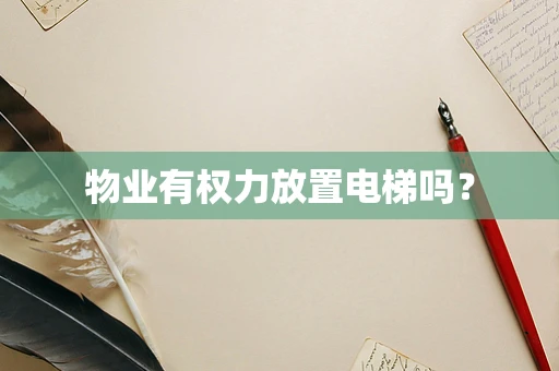 物业有权力放置电梯吗？
