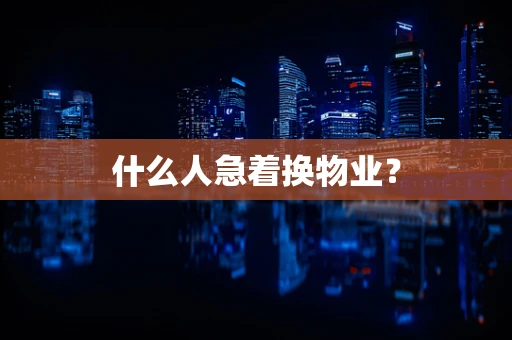 什么人急着换物业？
