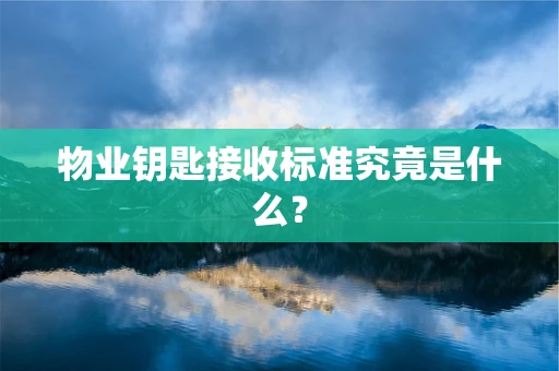 物业钥匙接收标准究竟是什么？