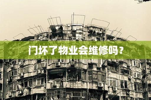 门坏了物业会维修吗？