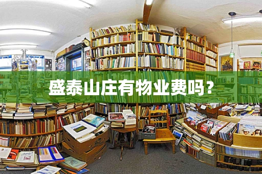 盛泰山庄有物业费吗？