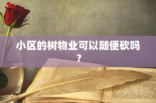 小区的树物业可以随便砍吗？